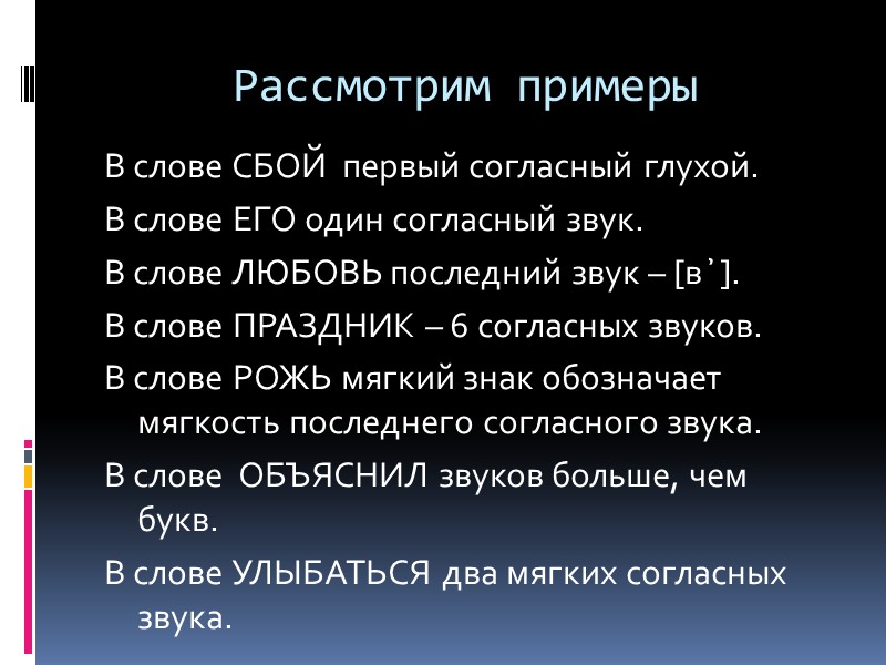 Рассмотрим примеры В слове СБОЙ  первый согласный глухой. В слове ЕГО один согласный